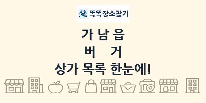 가남읍 버거 상가 목록 및 정보
