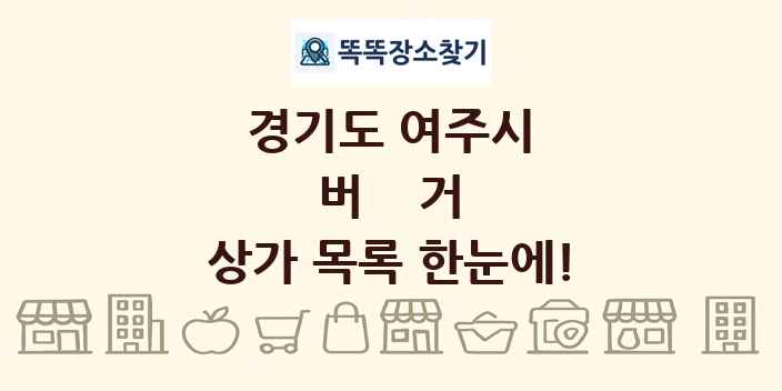경기도 여주시 버거 상가 목록 및 정보
