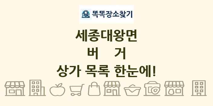 세종대왕면 버거 상가 목록 및 정보