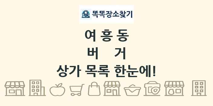 여흥동 버거 상가 목록 및 정보