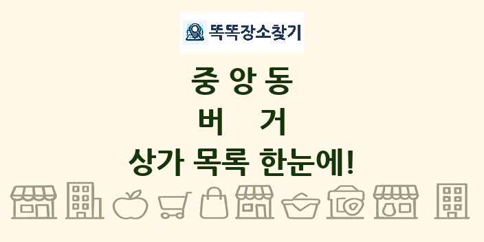 중앙동 버거 상가 목록 및 정보