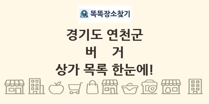 경기도 연천군 버거 상가 목록 및 정보