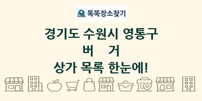 경기도 수원시 영통구 버거 상가 목록 및 정보