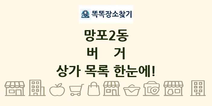 망포2동 버거 상가 목록 및 정보