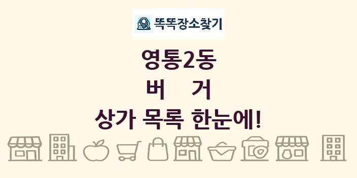 영통2동 버거 상가 목록 및 정보