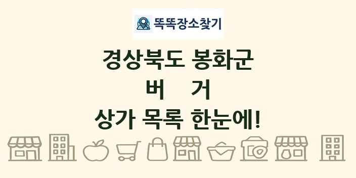 경상북도 봉화군 버거 상가 목록 및 정보