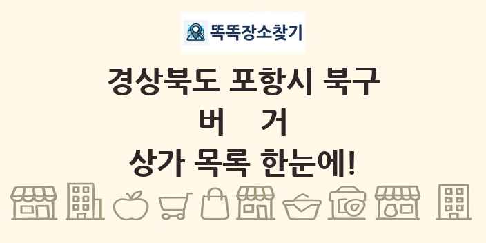 경상북도 포항시 북구 버거 상가 목록 및 정보
