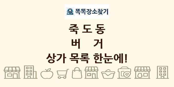 죽도동 버거 상가 목록 및 정보
