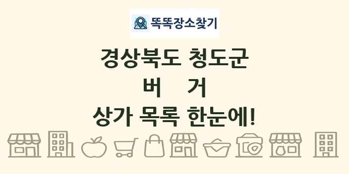 경상북도 청도군 버거 상가 목록 및 정보