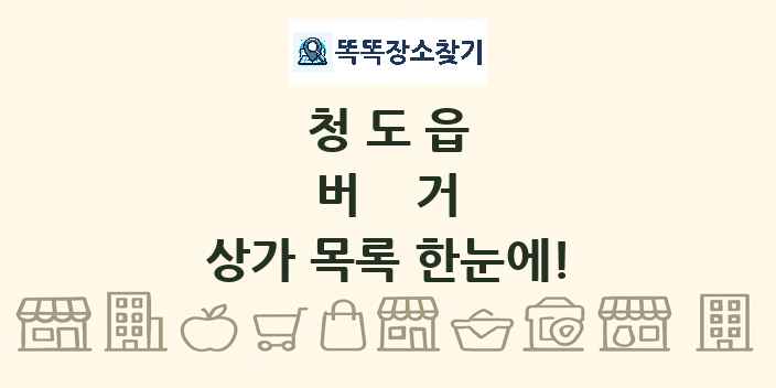 청도읍 버거 상가 목록 및 정보