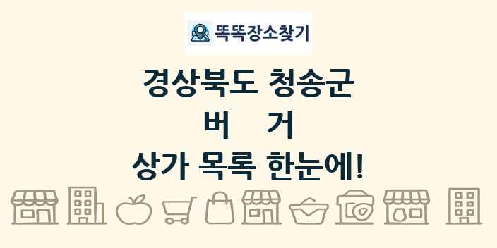 경상북도 청송군 버거 상가 목록 및 정보