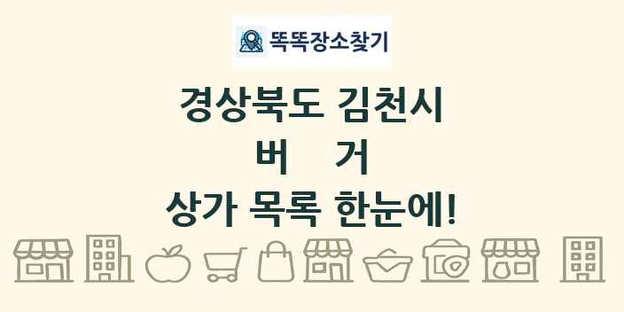 경상북도 김천시 버거 상가 목록 및 정보