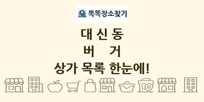 대신동 버거 상가 목록 및 정보