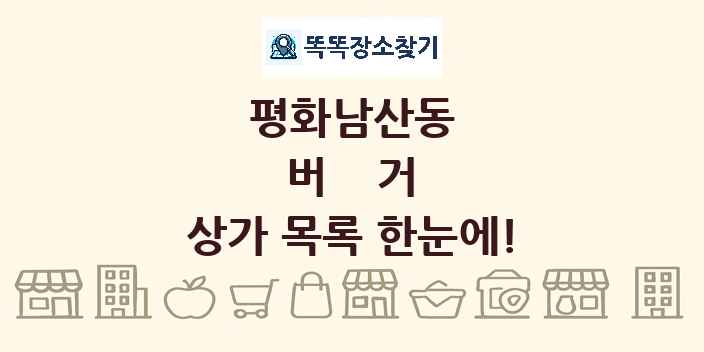 평화남산동 버거 상가 목록 및 정보