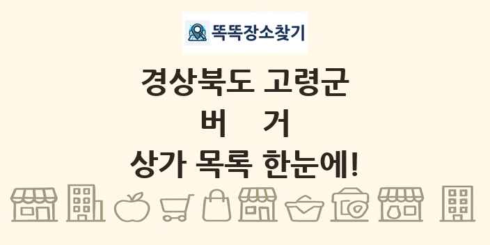 경상북도 고령군 버거 상가 목록 및 정보