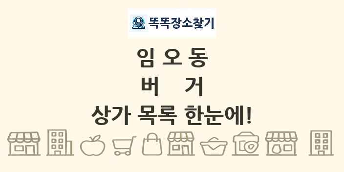 임오동 버거 상가 목록 및 정보