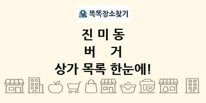 진미동 버거 상가 목록 및 정보