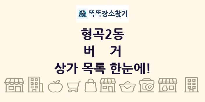 형곡2동 버거 상가 목록 및 정보