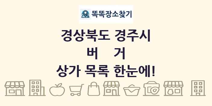 경상북도 경주시 버거 상가 목록 및 정보