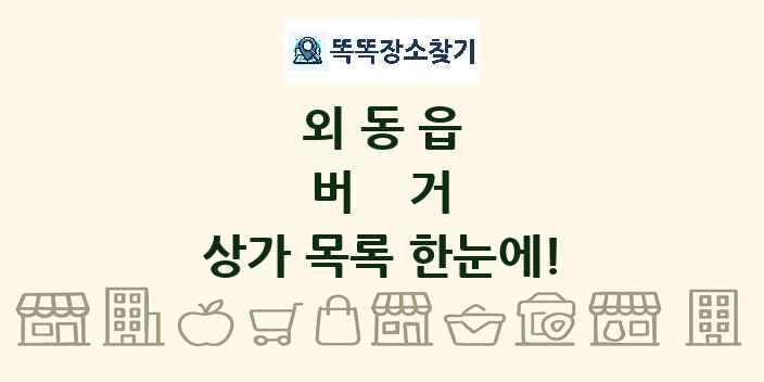 외동읍 버거 상가 목록 및 정보