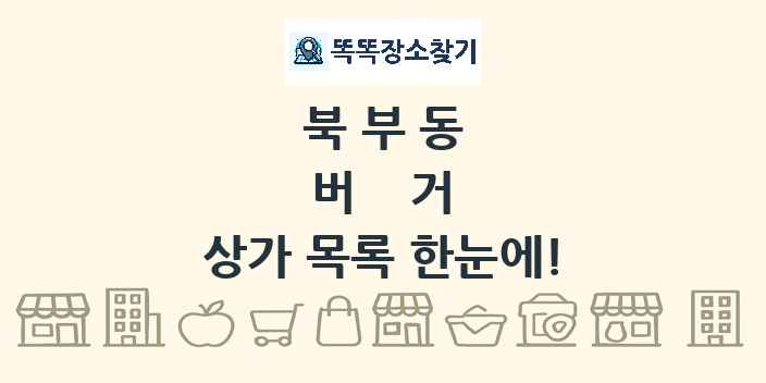 북부동 버거 상가 목록 및 정보