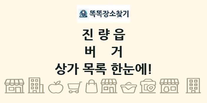 진량읍 버거 상가 목록 및 정보