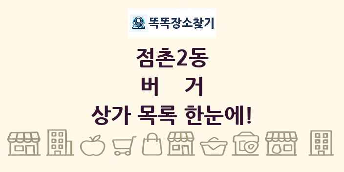 점촌2동 버거 상가 목록 및 정보