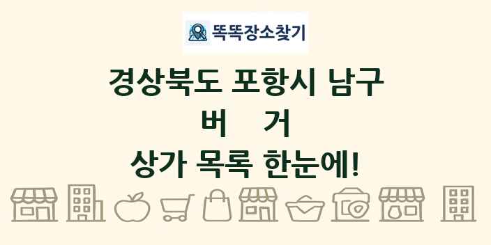 경상북도 포항시 남구 버거 상가 목록 및 정보