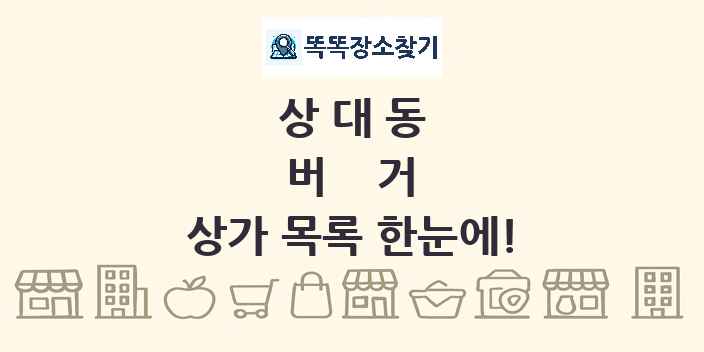 상대동 버거 상가 목록 및 정보