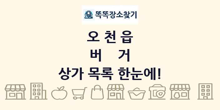 오천읍 버거 상가 목록 및 정보