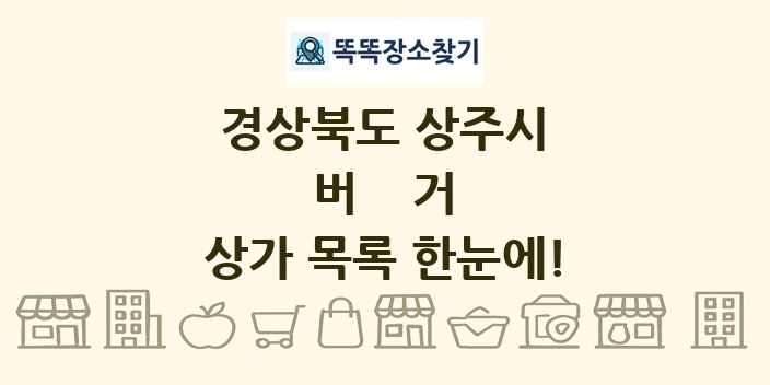 경상북도 상주시 버거 상가 목록 및 정보