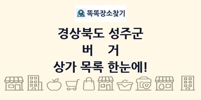 경상북도 성주군 버거 상가 목록 및 정보