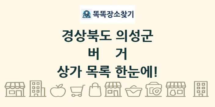 경상북도 의성군 버거 상가 목록 및 정보