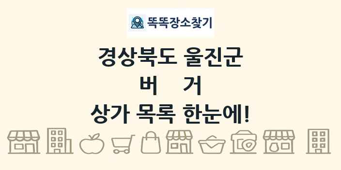 경상북도 울진군 버거 상가 목록 및 정보