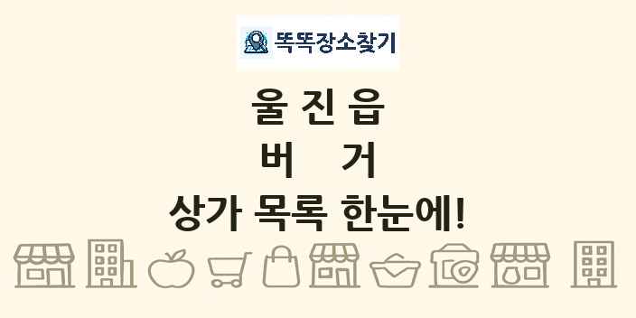 울진읍 버거 상가 목록 및 정보