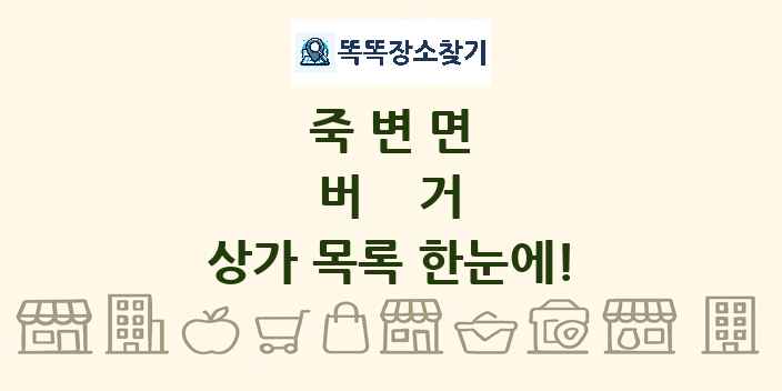 죽변면 버거 상가 목록 및 정보
