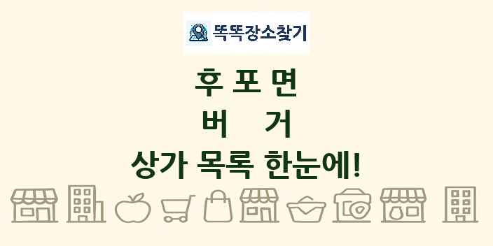 후포면 버거 상가 목록 및 정보