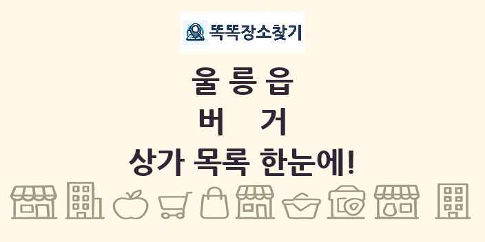 울릉읍 버거 상가 목록 및 정보