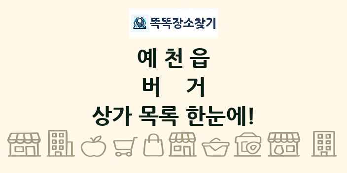 예천읍 버거 상가 목록 및 정보