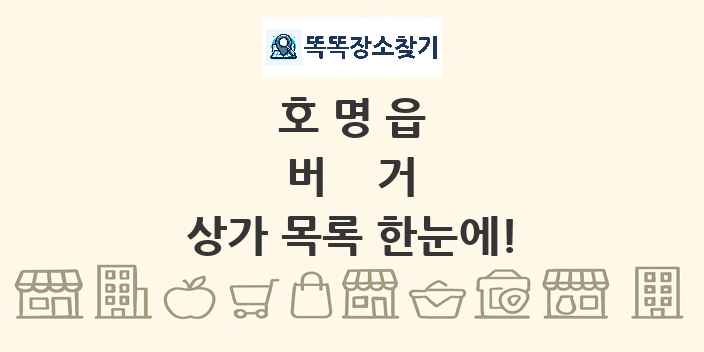 호명읍 버거 상가 목록 및 정보