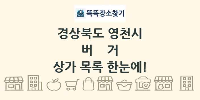 경상북도 영천시 버거 상가 목록 및 정보