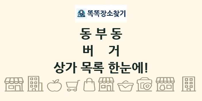 동부동 버거 상가 목록 및 정보