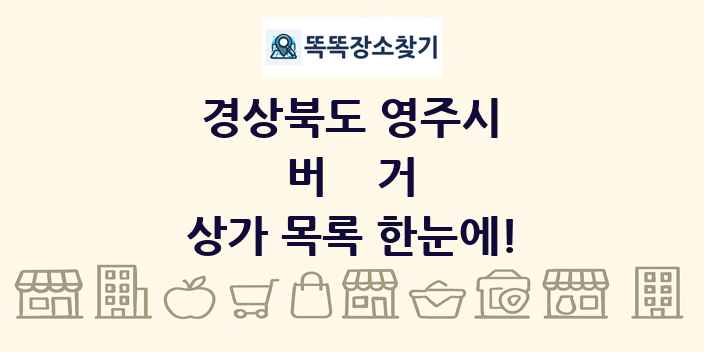 경상북도 영주시 버거 상가 목록 및 정보
