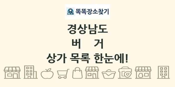 경상남도 버거 상가 목록 및 정보