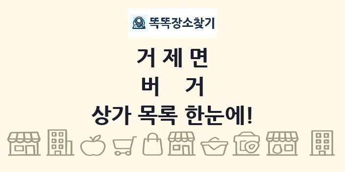 거제면 버거 상가 목록 및 정보