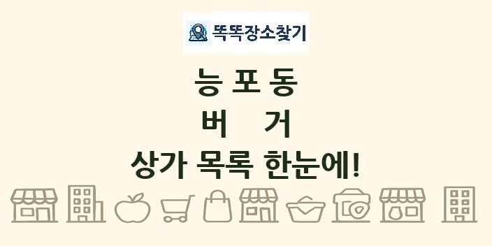 능포동 버거 상가 목록 및 정보