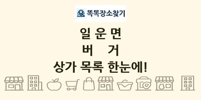 일운면 버거 상가 목록 및 정보