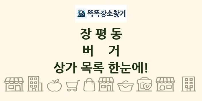 장평동 버거 상가 목록 및 정보