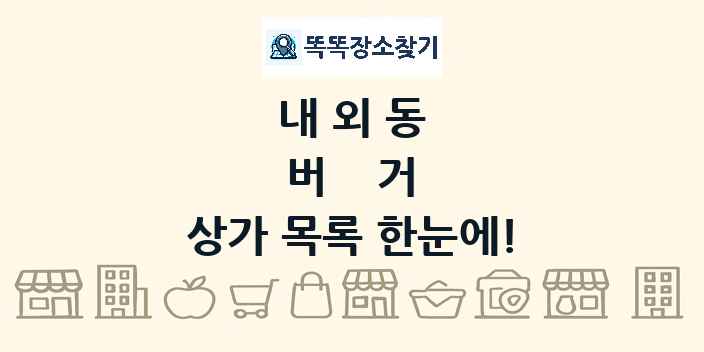 내외동 버거 상가 목록 및 정보