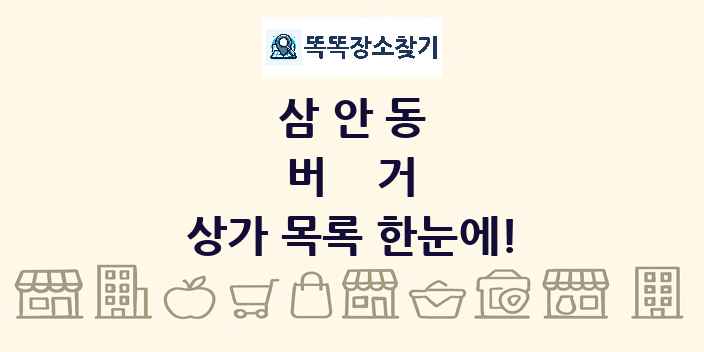 삼안동 버거 상가 목록 및 정보